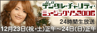12月23日?24日はデジタル・チャリティ・ミュージックソン