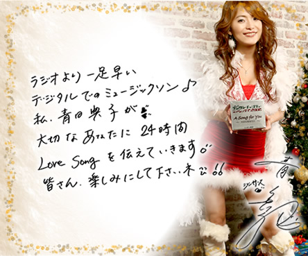 ラジオより一足早い、デジタルでのミュージックソン♪私、青田典子が大切なあなたに24時間Love Songを伝えていきます。皆さん楽しみにしてて下さいネ！　青田典子