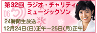 12月24日～25日はラジオ・チャリティ・ミュージックソン