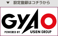Gyaoのページはコチラ