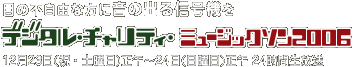 「目の不自由な方に音の出る信号を」デジタル・チャリティ・ミュージックソン / 12月23日(祝・土曜日)正午～24日(日曜日)正午24時間生放送