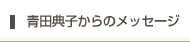 青田典子からのメッセージ