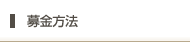 募金方法