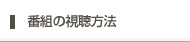 番組の視聴方法