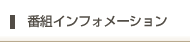 番組インフォメーション