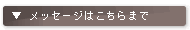 メッセージはこちらまで