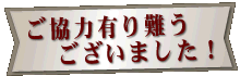 有難うございました！
