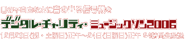 「目の不自由な方に音の出る信号機を」デジタル・チャリティー・ミュージックソン / 12月23日(祝・土曜日)正午〜24日(日曜日)正午24時間生放送　パーソナリティ青田典子