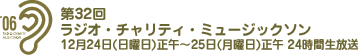 第32回ラジオ・チャリティー・ミュージックソン / 12月24日(日曜日)正午～25日(月曜日)正午24時間生放送