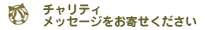 チャリティメッセージをお寄せください