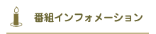 番組インフォメーション