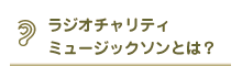 ラジオチャリティミュージックソンとは
