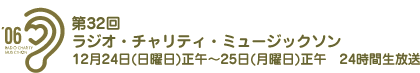 第32回ラジオ・チャリティー・ミュージックソン / 12月24日(日曜日)正午〜25日(月曜日)正午24時間生放送　「大切な人は誰ですか？」　パーソナリティ上戸彩