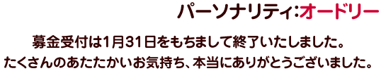 パーソナリティ：オードリー