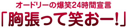 オードリーの爆笑24時間宣言「胸張って笑おー！」