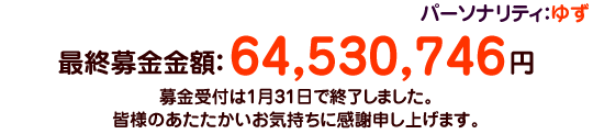 今年のパーソナリティは「ゆず」！