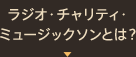 ラジオ・チャリティ・ミュージックソンとは？