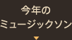 今年のミュージックソン