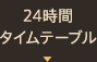 24時間タイムテーブル