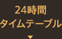 24時間タイムテーブル