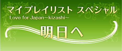 マイ プレイリスト Love for Japan～kizashi～ スペシャル