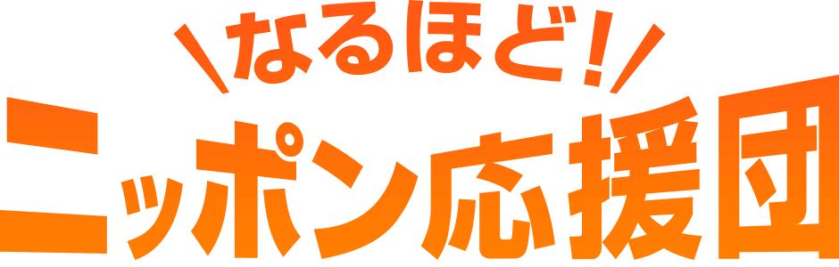 なるほどニッポン応援団