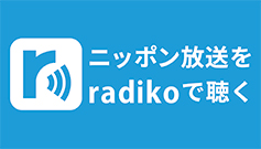 radikoで聴く