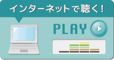 インターネットで聴く