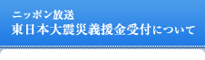 ニッポン放送　東日本大震災義援金受付について