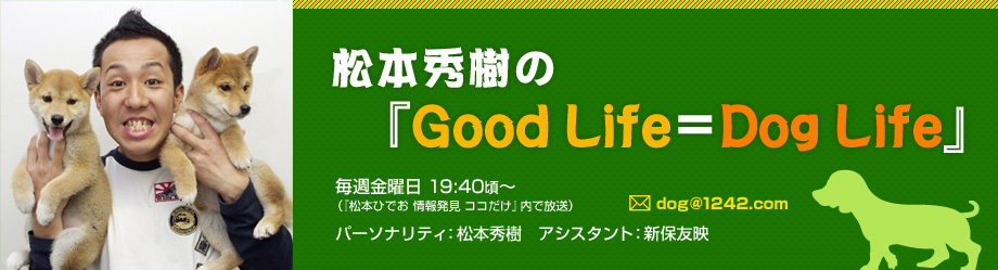 松本秀樹の『Good Life＝Dog Life』- AMラジオ 1242 ニッポン放送