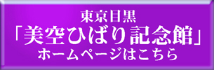 東京目黒ひばり記念館banner.jpg
