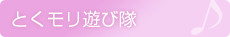 とくモリ遊び隊