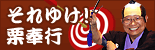 それゆけ！栗奉行