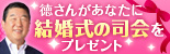 徳さんがあなたに結婚式の司会をプレゼント！