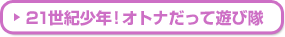 21世紀少年！オトナだって遊び隊
