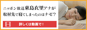 ニッポン放送東島衣里アナが取材先で寝てしまったのはナゼ？