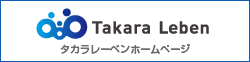 Takara Leben タカラレーベンホームページ