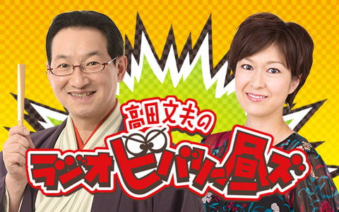 春風亭昇太のラジオビバリー昼ズ