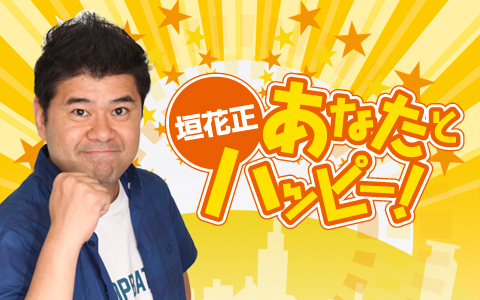 垣花正 あなたとハッピー！