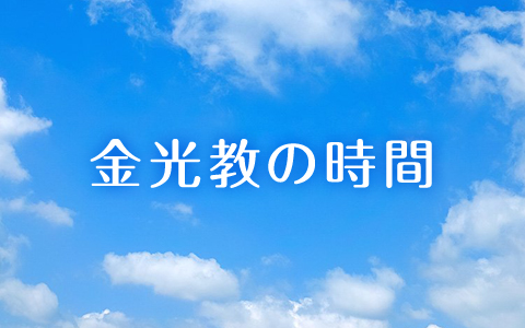 金光教の時間