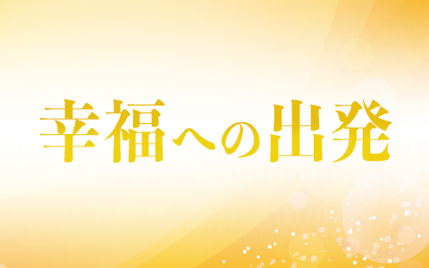 幸福への出発