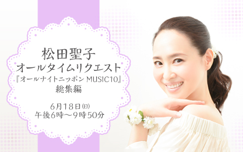 松田聖子オールタイムリクエスト〜オールナイトミュージック10総集編・前半