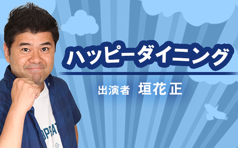 ハッピーダイニング