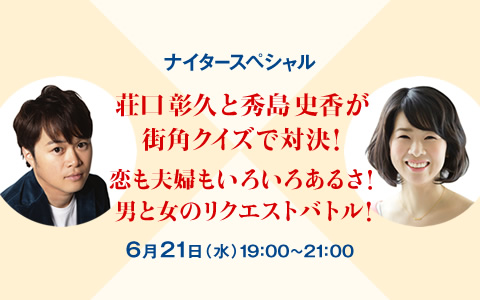ナイタースペシャル 荘口彰久と秀島史香が街角クイズで対決!恋も夫婦もいろいろあるさ!男と女のリクエストバトル!