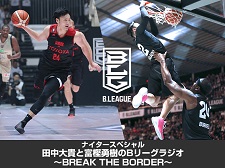 ナイタースペシャル 田中大貴と富樫勇樹のBリーグラジオ〜BREAK THE BORDER〜