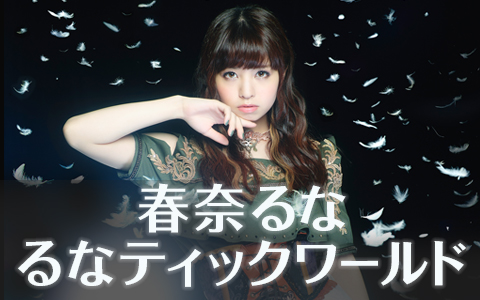 春奈るな るなティックワールド