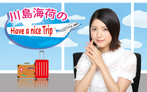川島海荷のHave a nice Trip