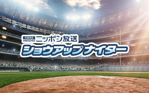 ショウアップナイター ヤクルト×巨人 前半