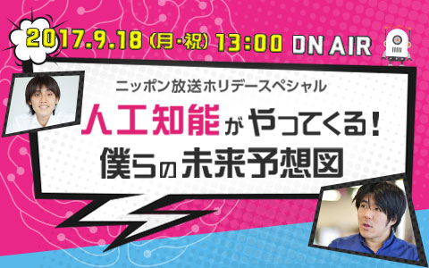 ニッポン放送 ホリデースペシャル 人工知能がやってくる!僕らの未来予想図