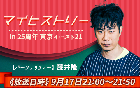 マイヒストリー in 25周年 東京イースト21